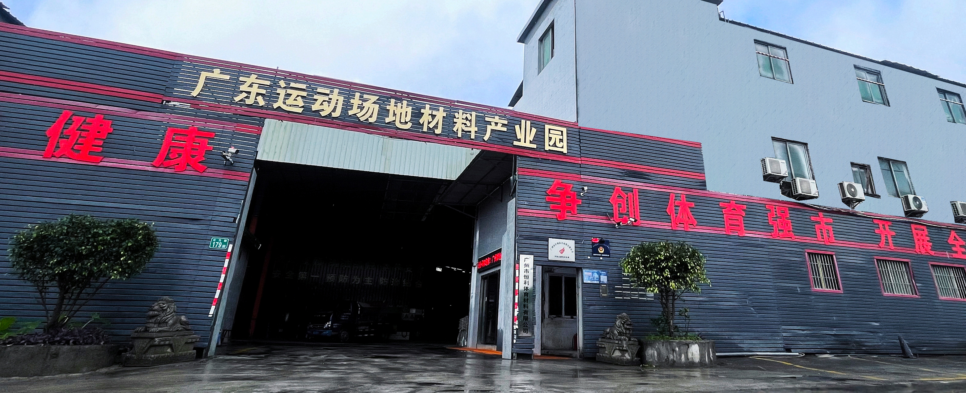 广州工厂